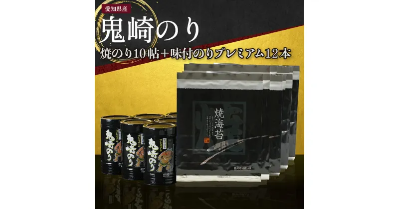 【ふるさと納税】【鬼崎漁港 テレビで紹介されました】鬼崎のり 焼のり10帖＋味付のりプレミアム12本 愛知県産 高級海苔 おにぎり 木曽三川の海水 伊勢湾 味付け海苔 弁当 海の幸 おにぎらず ボトル 贈答用海苔 焼きのり 手巻き寿司 プレミアム 海苔セット 常温保存 送料無料