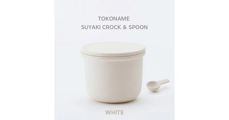 【ふるさと納税】TOKONAME SUYAKI CROCK ＆ SPOON・WHITE 陶器 常滑焼 日本製 調味料 乾物 塩 保存容器 サラサラ 固まらない 湿気ない 湿気防止 スプーン付き 甕 蓋付き キッチン用品 ストッカー おしゃれ 日本六古窯 送料無料