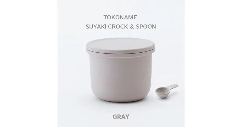 【ふるさと納税】TOKONAME SUYAKI CROCK ＆ SPOON・GRAY 陶器 常滑焼 日本製 調味料 乾物 塩 保存容器 サラサラ 固まらない 湿気ない 湿気防止 スプーン付き 甕 蓋付き キッチン用品 ストッカー おしゃれ 日本六古窯 送料無料