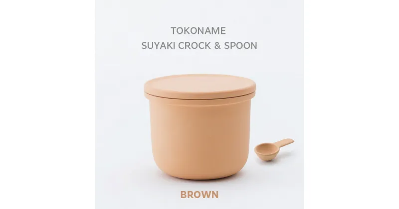 【ふるさと納税】TOKONAME SUYAKI CROCK ＆ SPOON・BROWN 陶器 常滑焼 日本製 調味料 乾物 塩 保存容器 サラサラ 固まらない 湿気ない 湿気防止 スプーン付き 甕 蓋付き キッチン用品 ストッカー おしゃれ 日本六古窯 送料無料