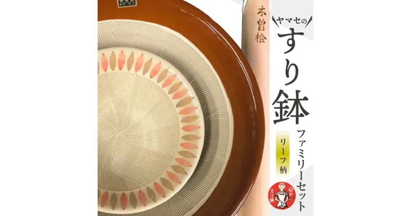 【ふるさと納税】ヤマセのすり鉢 ファミリーセット（リーフ柄） 常滑焼 やきもの 陶器 鉢 擂粉木 国産木曽檜 日本製 料理 キッチン キッチン道具 調理器具 大小 おしゃれ 日本六古窯 送料無料