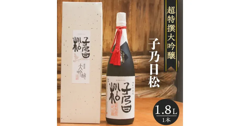 【ふるさと納税】 子乃日松 超特撰大吟醸 1.8L 盛田 日本酒 蔵元 酒蔵 純米大吟醸 原酒 五百万石 湧水 山田錦 お酒 酒 国産米 米こうじ 一升瓶 送料無料