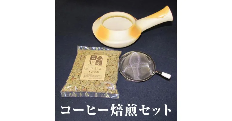 【ふるさと納税】コーヒー焙煎セット 焙煎機 ほうじ器 生豆 お手軽 茶道具 コーヒー豆 煎り器 陶器 やきもの 日本製 常滑焼 常滑市 愛知県 日本六古窯 送料無料