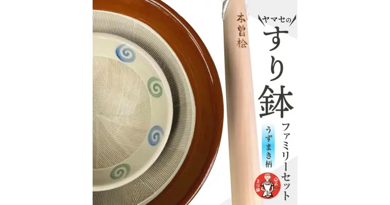 【ふるさと納税】ヤマセのすり鉢 ファミリーセット（うずまき柄）常滑焼 やきもの 陶器 鉢 擂粉木 国産木曽檜 日本製 料理 キッチン キッチン道具 調理器具 大小 おしゃれ 日本六古窯 送料無料