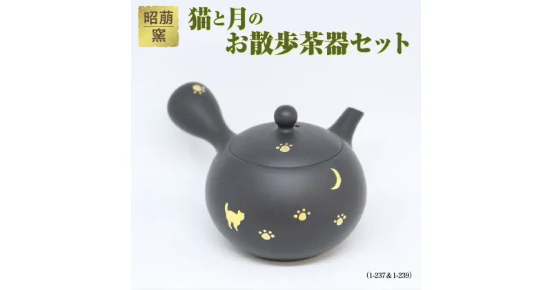 【ふるさと納税】昭萠窯 猫と月のお散歩茶器セット（1-237＆1-239）陶器 常滑焼 やきもの お茶 茶器 茶道具 日本茶 食器 和 伝統工芸 工芸品 猫 月 足跡 かわいい 陶製茶こし セラメッシュ 日本六古窯 送料無料