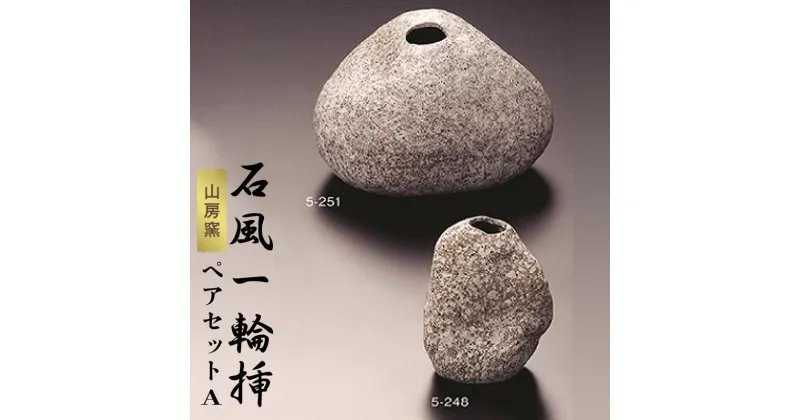 【ふるさと納税】山房窯 石風一輪挿しペアセットA 常滑焼 花瓶 花器 陶器 やきもの 石 インテリア 花 日本製 伝統工芸 和 プレゼント ギフト 日本六古窯 送料無料