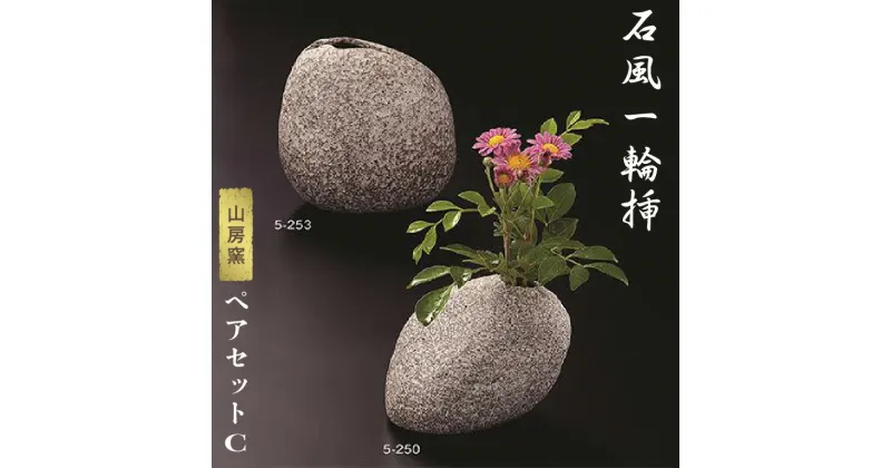 【ふるさと納税】石風一輪挿しペアセットC 常滑焼 花瓶 花器 陶器 やきもの 石 インテリア 花 日本製 伝統工芸 和 プレゼント ギフト 日本六古窯 送料無料