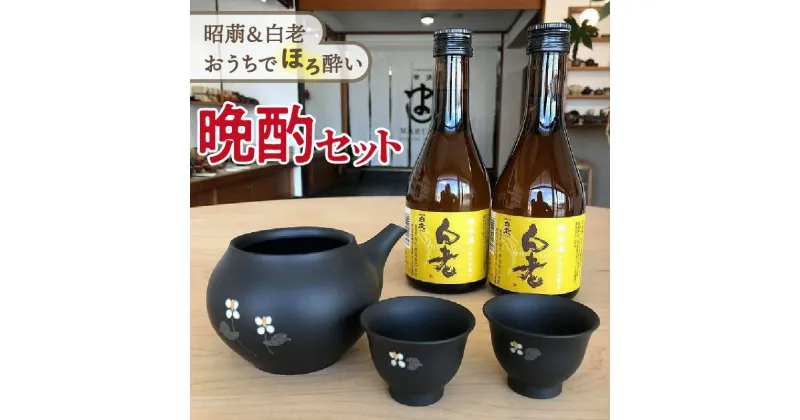 【ふるさと納税】昭萠＆白老 おうちでほろ酔い晩酌セット お酒 陶器 日本酒 銘酒 地酒 酒器 酒杯 カップ 湯冷まし 常滑焼 やきもの 伝統工芸 工芸品 ドクダミ 食器 日本六古窯 送料無料