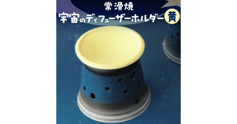 【ふるさと納税】宇宙のディフューザーホルダー 【黄色】 ディフューザー 香炉 ペット ドリンクホルダー 北斗七星 カシオペア 星座 常滑焼 焼き物 ペットボトル加湿器用ホルダー 茶香炉 珍しい 宇宙 夜空 プレゼント 送料無料