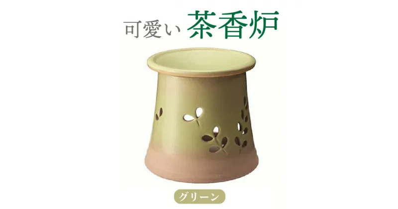 【ふるさと納税】可愛い茶香炉グリーン 常滑焼 陶器 やきもの 香炉 ドリンクホルダー ディフューザーホルダー アロマ インテリア ペットボトル 茶 加湿器 プレゼント 贈り物 おしゃれ 日本六古窯 送料無料