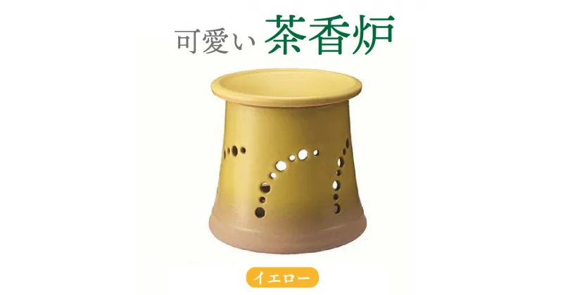 【ふるさと納税】可愛い茶香炉イエロー 常滑焼 陶器 やきもの 香炉 ドリンクホルダー ディフューザーホルダー アロマ インテリア ペットボトル 茶 加湿器 プレゼント 贈り物 おしゃれ 日本六古窯 送料無料