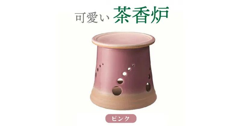 【ふるさと納税】可愛い茶香炉ピンク 常滑焼 陶器 やきもの 香炉 ドリンクホルダー ディフューザーホルダー アロマ インテリア ペットボトル 茶 加湿器 プレゼント 贈り物 おしゃれ 日本六古窯 送料無料