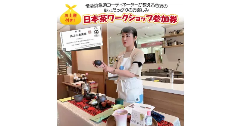 【ふるさと納税】お土産付き！常滑焼急須コーディネーターが教える急須の魅力たっぷりのお楽しみ日本茶ワークショップ参加券 教室 セミナー 体験 茶器 お茶 チケット 急須 常滑焼 伝統工芸士 和 観光 お出かけ 送料無料