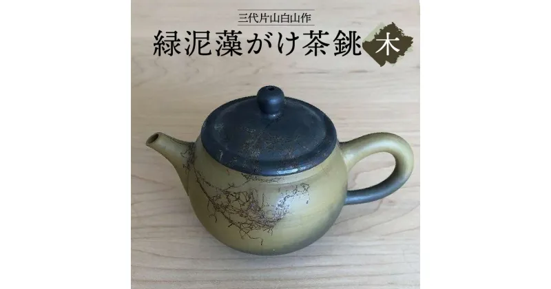 【ふるさと納税】三代片山白山作 緑泥藻がけ茶銚（木） 陶器 常滑焼 やきもの お茶 茶器 茶道具 日本茶 食器 和 伝統工芸 工芸品 陶製茶こし 日本六古窯 名工 送料無料