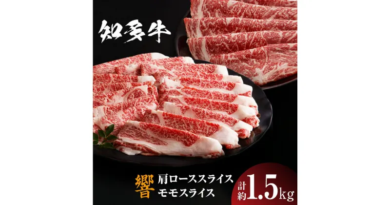 【ふるさと納税】知多牛（響）【肩ローススライス 700g】【モモスライス 800g】計約1.5kg しゃぶしゃぶ すき焼き 炒め物 牛丼 牛肉 国産 ロース スライス肉 モモ肉 肩ロース 知多牛 響 ブランド肉 グルメ お取り寄せ 送料無料