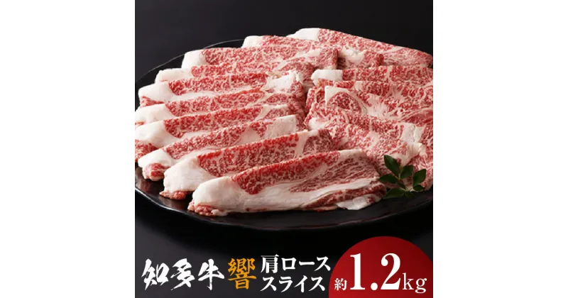 【ふるさと納税】知多牛（響）肩ローススライス 約1.2kg すき焼き しゃぶしゃぶ 鍋 国産牛 牛肉 ロース肉 うす切り肉 ブランド肉 知多牛 グルメ お取り寄せ 贈答用 送料無料