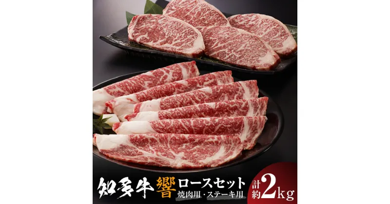 【ふるさと納税】知多牛（響）ロースセット【ステーキ用 1kg】【焼肉用 1kg】計約2kg 国産牛 ブランド肉 焼肉 ステーキ 牛肉 知多牛 響 ロース グルメ お取り寄せ 贈答用 御年賀 送料無料