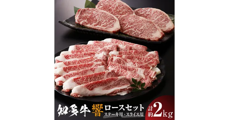 【ふるさと納税】知多牛（響）ロースセット【ステーキ用 1kg】【すき焼き・しゃぶしゃぶ用スライス 1kg】計約2kg ロース スライス 送料無料