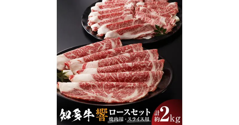 【ふるさと納税】知多牛（響）ロースセット【焼肉用 1kg】【すき焼き・しゃぶしゃぶ用（スライス）1kg】計約2kg 国産牛 ブランド肉 焼肉 しゃぶしゃぶ すき焼き 鍋 牛肉 知多牛 響 ロース グルメ お取り寄せ 贈答用 御年賀 送料無料