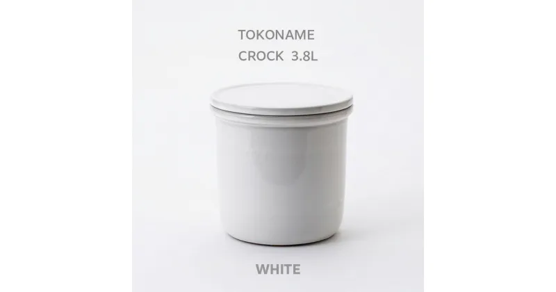 【ふるさと納税】TOKONAME CROCK・3.8L・WHITE 甕 陶器 保存容器 蓋付き 調味料 味噌 漬物 梅干し 発酵 匂い移りしにくい 色移りしにくい 仕込み容器 常滑市 常滑焼 キッチン用品 料理 おしゃれ 日本六古窯 送料無料