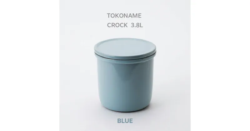 【ふるさと納税】TOKONAME CROCK・3.8L・BLUE 甕 陶器 保存容器 蓋付き 調味料 味噌 漬物 梅干し 発酵 匂い移りしにくい 色移りしにくい 仕込み容器 常滑市 常滑焼 キッチン用品 料理 おしゃれ 日本六古窯 送料無料