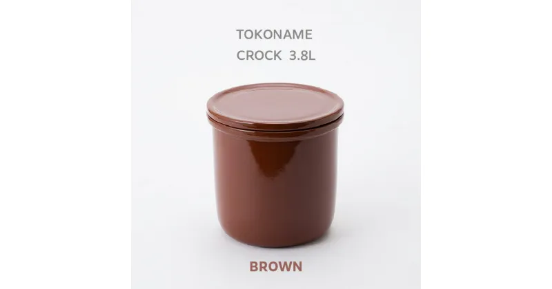 【ふるさと納税】TOKONAME CROCK・3.8L・BROWN 甕 陶器 保存容器 蓋付き 調味料 味噌 漬物 梅干し 発酵 匂い移りしにくい 色移りしにくい 仕込み容器 常滑市 常滑焼 キッチン用品 料理 おしゃれ 日本六古窯 送料無料