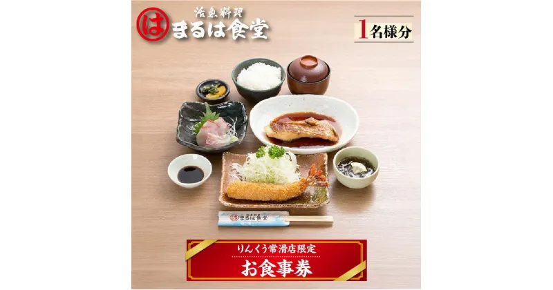 【ふるさと納税】 まるは食堂 りんくう常滑店限定 お食事券【1名様分】 海鮮料理 エビフライ 海老 まるは コース料理 贅沢 自分にご褒美 落ち着いて食事 食事券 魚 美味しいご飯 和食 ランチ ディナー 自分時間 グルメ 送料無料