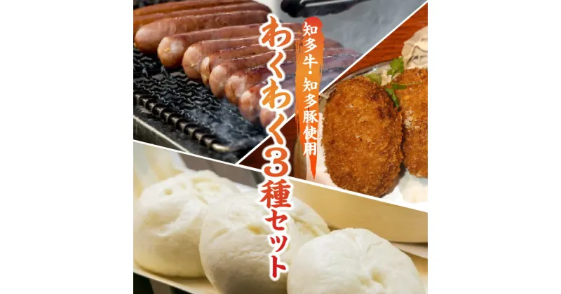 【ふるさと納税】【 知多牛 ・ 知多豚 使用 】わくわく3種セット 肉まん フランクフルト 揚げ物 豚肉 牛肉 惣菜 おかず 国産小麦 牛肉まん 中華 おやつ 詰め合わせ お取り寄せ グルメ 食品 冷凍 送料無料