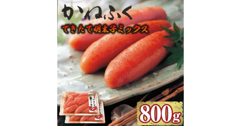 【ふるさと納税】できたて明太子ミックス400g【熟成タレ入り】2個 セット かねふく めんたいパーク 明太子 常滑 グルメ 送料無料