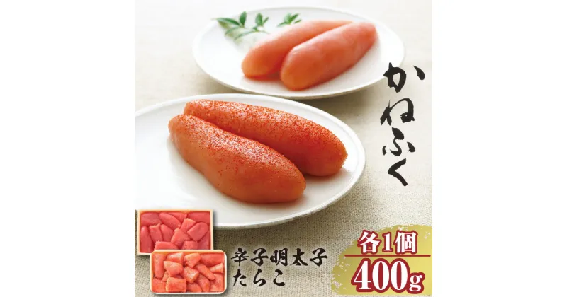 【ふるさと納税】ご家庭用 辛子明太子 400g ・ ご家庭用 たらこ 400gセット【各1ケ】 明太子 かねふく めんたいパーク グルメ 送料無料