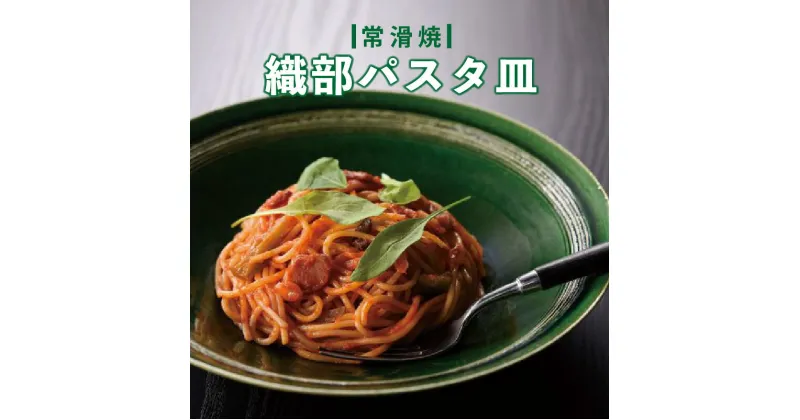 【ふるさと納税】【常滑焼】織部パスタ皿 食器 陶器 電子レンジ可 食洗機使用可 日本製 やきもの 皿 キッチン カラトリー プレート おしゃれ 雑貨 大皿 常滑市 愛知県 日本六古窯 送料無料