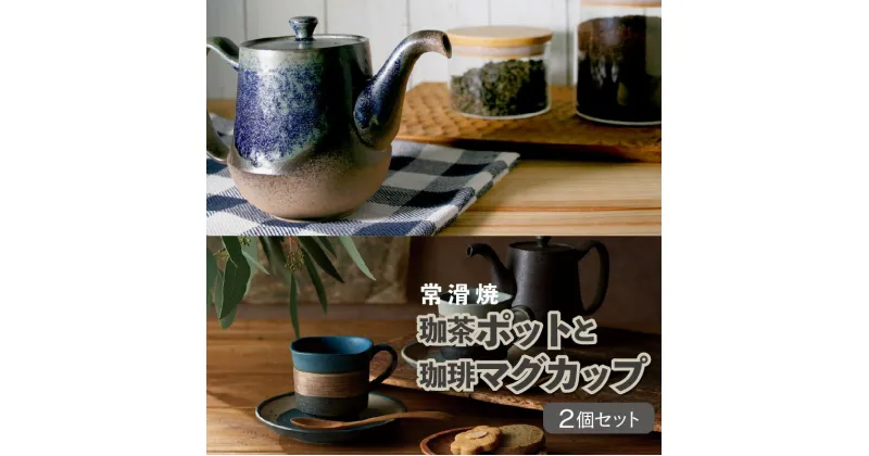 【ふるさと納税】【常滑焼】珈茶ポットと珈琲マグカップ2個セット 食器 陶器 ポット 急須 マグカップ カップ コーヒー おしゃれ 日本製 プレゼント 贈り物 ギフト 日本六古窯 送料無料