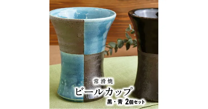 【ふるさと納税】【常滑焼】ビールカップ2個セット（黒・青） 食器 陶器 電子レンジ可 食洗機使用可 日本製 やきもの カップ ビール キッチン カラトリー おしゃれ 雑貨 常滑市 愛知県 日本六古窯 送料無料