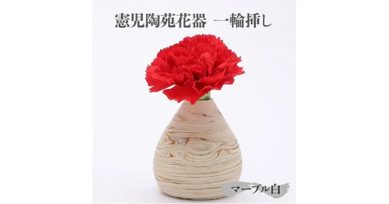 【ふるさと納税】憲児陶苑花器 一輪挿し （マーブル白） 常滑焼 花瓶 花器 陶器 焼きもの マーブル模様 INAX 手作り インテリア 花 日本製 伝統工芸 和 プレゼント ギフト 憲児陶苑 日本六古窯 送料無料