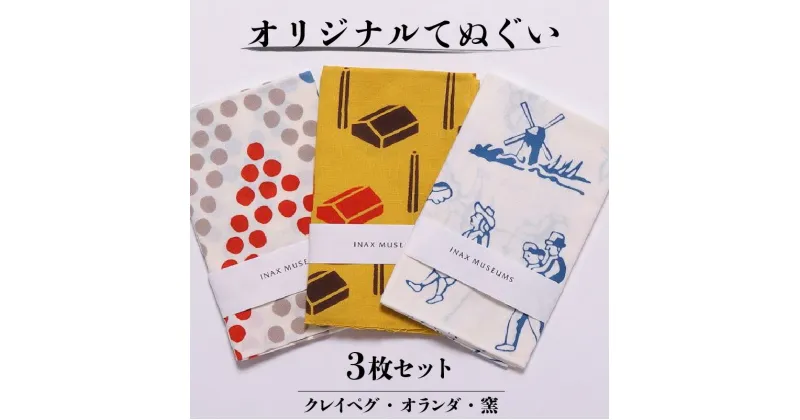 【ふるさと納税】オリジナルてぬぐい3枚セット（クレイペグ・オランダ・窯） 手ぬぐい 綿100％ 注染 クレイペグ デルフトタイル 窯のある広場・資料館 アイコニック 布 タオル プレゼントに 贈り物 常滑市 日本製