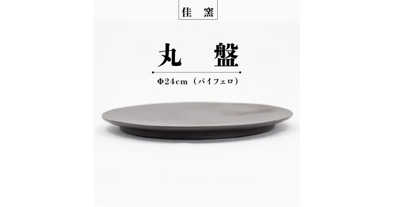 【ふるさと納税】佳窯 丸盤 Φ24cm（バイフェロ） 常滑焼 陶器 食器 皿 24cm 電子レンジ可 食洗機使用可 シンプル マット 贈り物 プレゼント 日本製 黒 カラトリー キッチン キッチン用品 チャラ パスタ皿 カレー皿 おしゃれ INAX 日本六古窯 送料無料