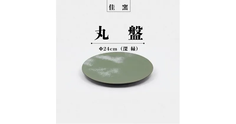 【ふるさと納税】佳窯 丸盤 Φ24cm（深緑）常滑焼 陶器 食器 皿 24cm 電子レンジ可 食洗機使用可 シンプル マット 贈り物 プレゼント 日本製 緑 カラトリー キッチン キッチン用品 チャラ パスタ皿 カレー皿 おしゃれ INAX 日本六古窯 送料無料