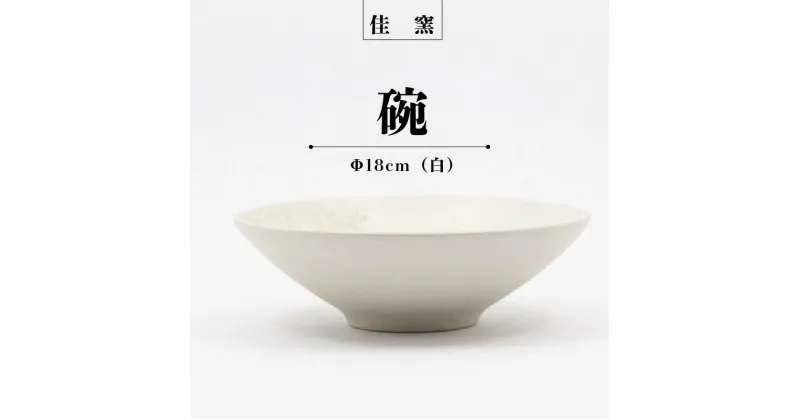 【ふるさと納税】佳窯 碗 Φ18cm（白） 常滑焼 陶器 食器 鉢碗 煮物やサラダ等に 皿 18cm 電子レンジ可 食洗機使用可 シンプル 贈り物 プレゼント 日本製 白 カラトリー キッチン キッチン用品 チャラ おしゃれ INAX 日本六古窯 送料無料