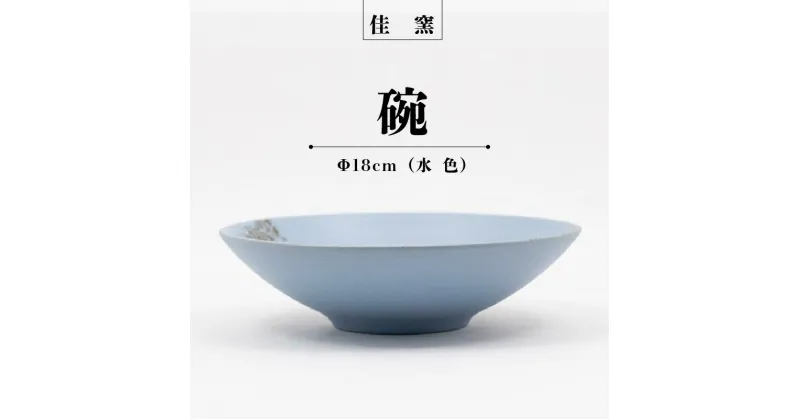 【ふるさと納税】佳窯 碗 Φ18cm（水色） 常滑焼 陶器 食器 鉢碗 煮物やサラダ等に 皿 18cm 電子レンジ可 食洗機使用可 シンプル 贈り物 プレゼント 日本製 水色 青 カラトリー キッチン キッチン用品 チャラ おしゃれ INAX 日本六古窯 送料無料