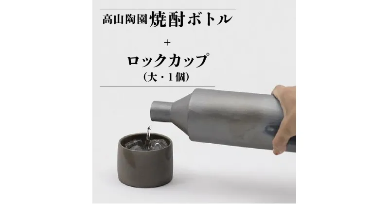 【ふるさと納税】高山陶園焼酎ボトル＋ロックカップ（大）1個 常滑焼 陶器 ボトル 焼酎ボトル まろやかにする お酒 日本酒 お水にも 和食器 グラス 食器 焼酎 手作り 焼酎カップ 保存容器 おしゃれ 父の日 プレゼント ギフト 日本六古窯 送料無料