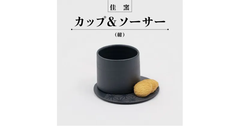 【ふるさと納税】佳窯カップ＆ソーサー（紺）常滑焼 陶器 常滑市 カップ ソーサー コップ 食器 カラトリー インテリア お酒 おつまみ ティータイム 晩酌 電子レンジ可 食洗機使用可 父の日 母の日 プレゼント ギフト おしゃれ 日本六古窯 送料無料