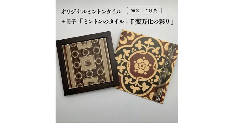 【ふるさと納税】オリジナルミントンタイル 額装（こげ茶）＋冊子「ミントンのタイル-千変万化の彩り」 ヴィクトリアンタイル ミントンタイル 常滑焼 タイル INAX 陶器 インテリア おしゃれ 額入り プレゼント ギフト 冊子付 ミントン社 ポストカード 常滑市 送料無料