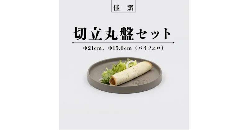 【ふるさと納税】 佳窯 切立丸盤セット（バイフェロ）Φ21cm、Φ15.0cm 常滑焼 陶器 食器 皿 電子レンジ可 食洗機使用可 シンプル マット 贈り物 プレゼント 日本製 黒 カラトリー キッチン キッチン用品 チャラ おしゃれ INAX 日本六古窯 送料無料