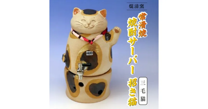 【ふるさと納税】焜清窯 常滑焼焼酎サーバー 招き猫 三毛猫 陶器 蒸留酒 保存 焼酎ボトル インテリア 猫 やきもの パーティ キッチン ウォーターサーバー 伝統工芸 かわいい 日本六古窯 送料無料