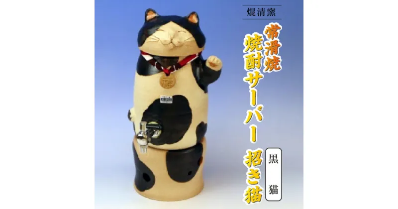 【ふるさと納税】焜清窯 常滑焼焼酎サーバー 招き猫 黒猫 陶器 蒸留酒 保存 焼酎ボトル インテリア 猫 やきもの パーティ キッチン ウォーターサーバー 伝統工芸 かわいい 日本六古窯 送料無料