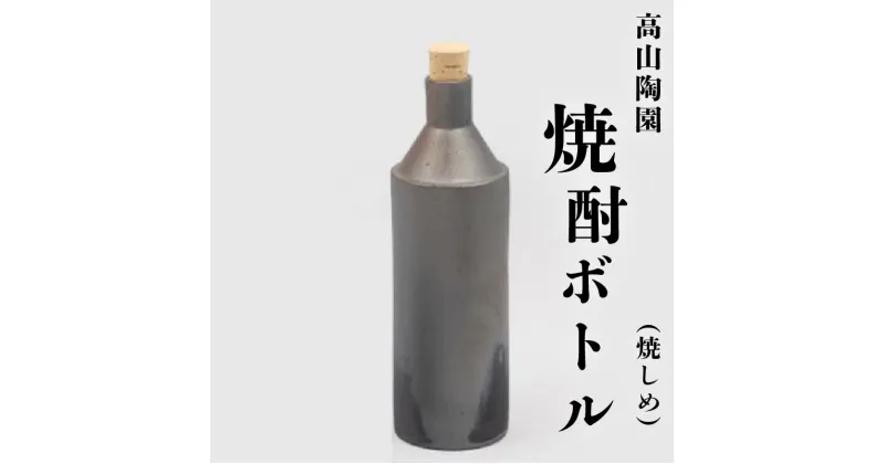 【ふるさと納税】高山陶園焼酎ボトル（焼しめ） 常滑焼 陶器 ボトル 焼酎ボトル まろやかにする お酒 水 日本製 手作り 保存容器 おしゃれ 父の日 母の日 プレゼント ギフト 日本六古窯 送料無料