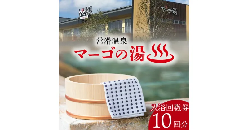 【ふるさと納税】常滑温泉 マーゴの湯 入浴回数券【10枚綴】 温泉施設 サウナ 常滑温泉 入浴チケット 回数券 温泉 リラクゼーション 草津の湯 サウナイベント ロウリュウ 日帰り温泉 レジャー 常滑市 送料無料