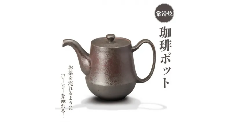 【ふるさと納税】 珈琲ポット お茶を淹れるようにコーヒーを淹れる！【 常滑焼 】 陶器 ポット 焼き物 急須 コーヒー おしゃれ 日本製 プレゼント 贈り物 ギフト キッチン キッチン用品 日本六古窯 コーヒーポット インテリア 特産品 送料無料