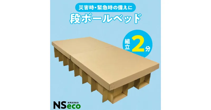 【ふるさと納税】防災用 段ボールベッド NSeco シンプル 軽量 簡単 テープ不要 簡易ベッド 災害用 避難所 非常用 備蓄 備え コンパクト 組み立て式 日本製 送料無料