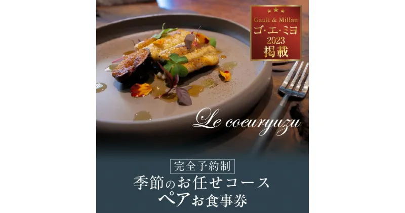 【ふるさと納税】Le coeuryuzu (ル・クーリュズ) 【常滑焼の器や、知多半島の食材を使った季節のお任せコース ペアお食事券】 ミシュランガイド ゴ・エ・ミヨ掲載店 隠れ家 レストラン 食事券 フランス料理 フルコース お食事チケット 落ち着いたお店 美味しい 送料無料